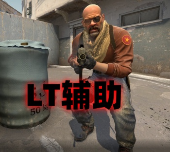 CS2LT辅助