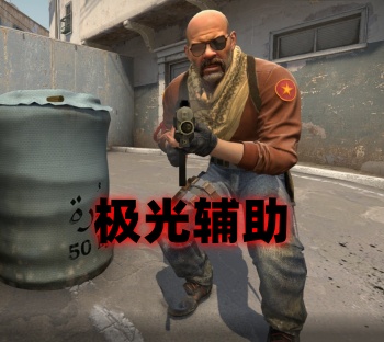 CS2极光辅助